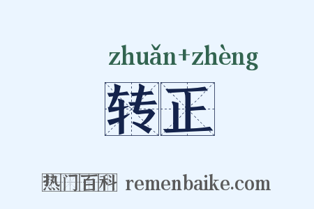 转正是什么意思的图片